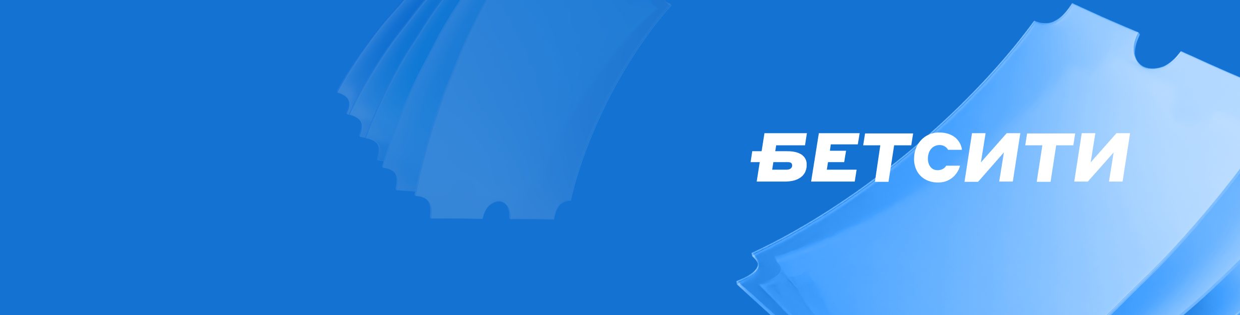 Промокод BBET на фрибет в БЕТСИТИ до 2 000 ₽