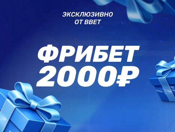 Промокод BBET на фрибет в БЕТСИТИ до 2 000 ₽