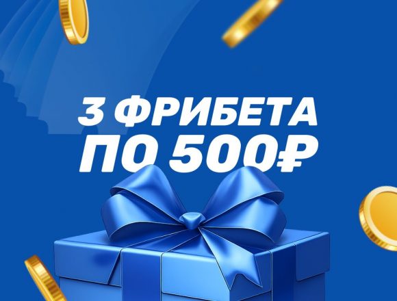 Бонус 3×500 ₽ в БК Бетсити без депозита