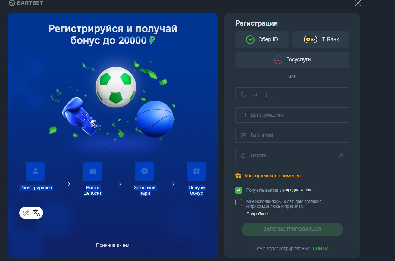 Бонус до 20 000 ₽ в БК Балтбет по промокоду BBET