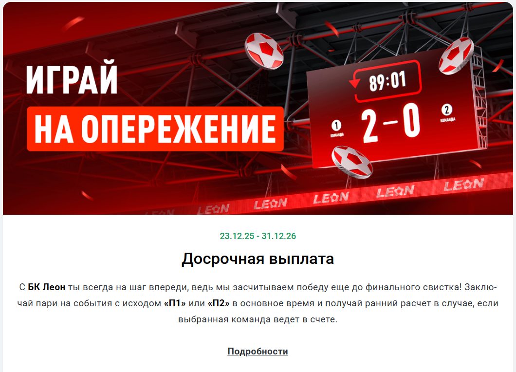 Бонус от БК "Леон": Досрочная выплата