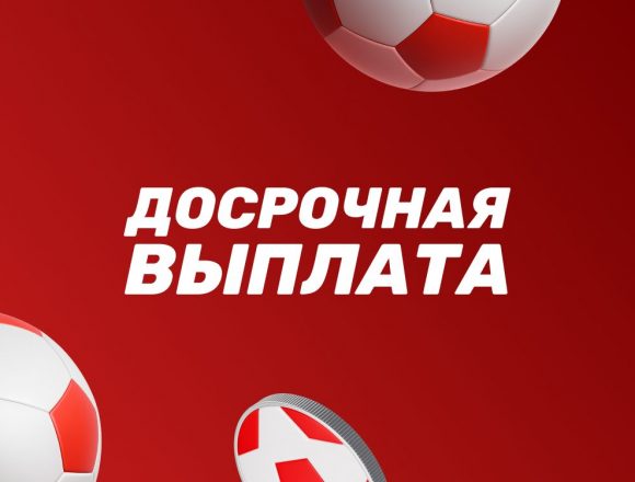 Бонус от БК "Леон": Досрочная выплата