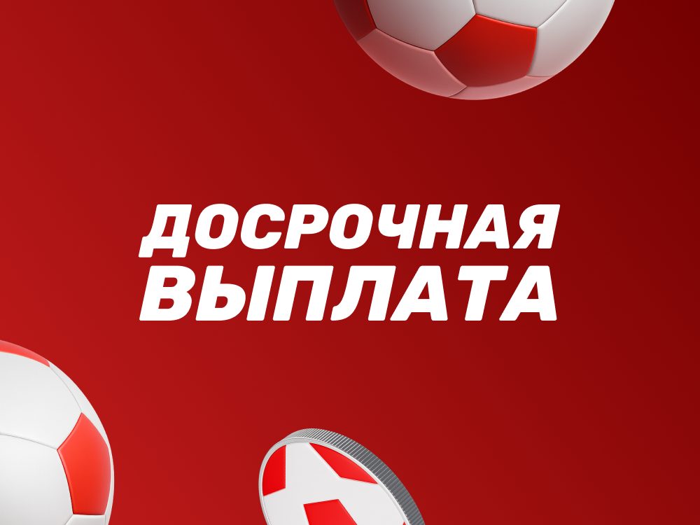 Бонус от БК "Леон": Досрочная выплата