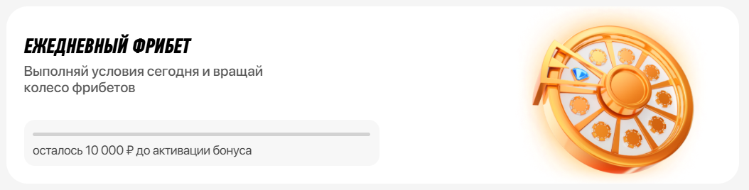 Ежедневный фрибет в Winline — как работает акция