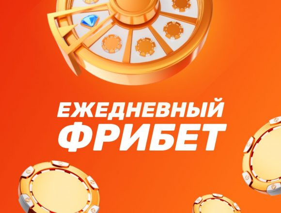 Бонус от Winline: Ежедневный фрибет