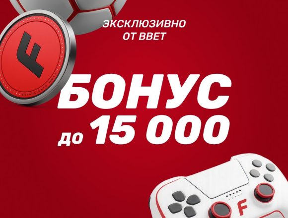 Промокод BBET на фрибет в Фонбет до 15 000 ₽