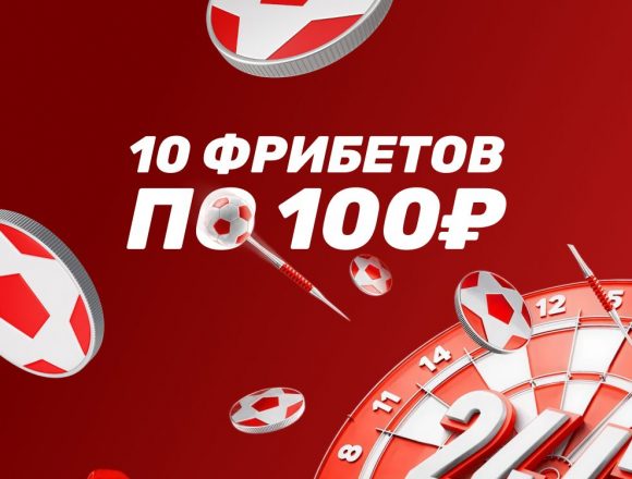 Бонус от БК Леон — 10 фрибетов по 100 ₽