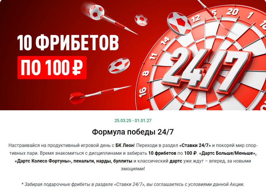 Формула победы 24/7 в БК Леон — подробный разбор акции