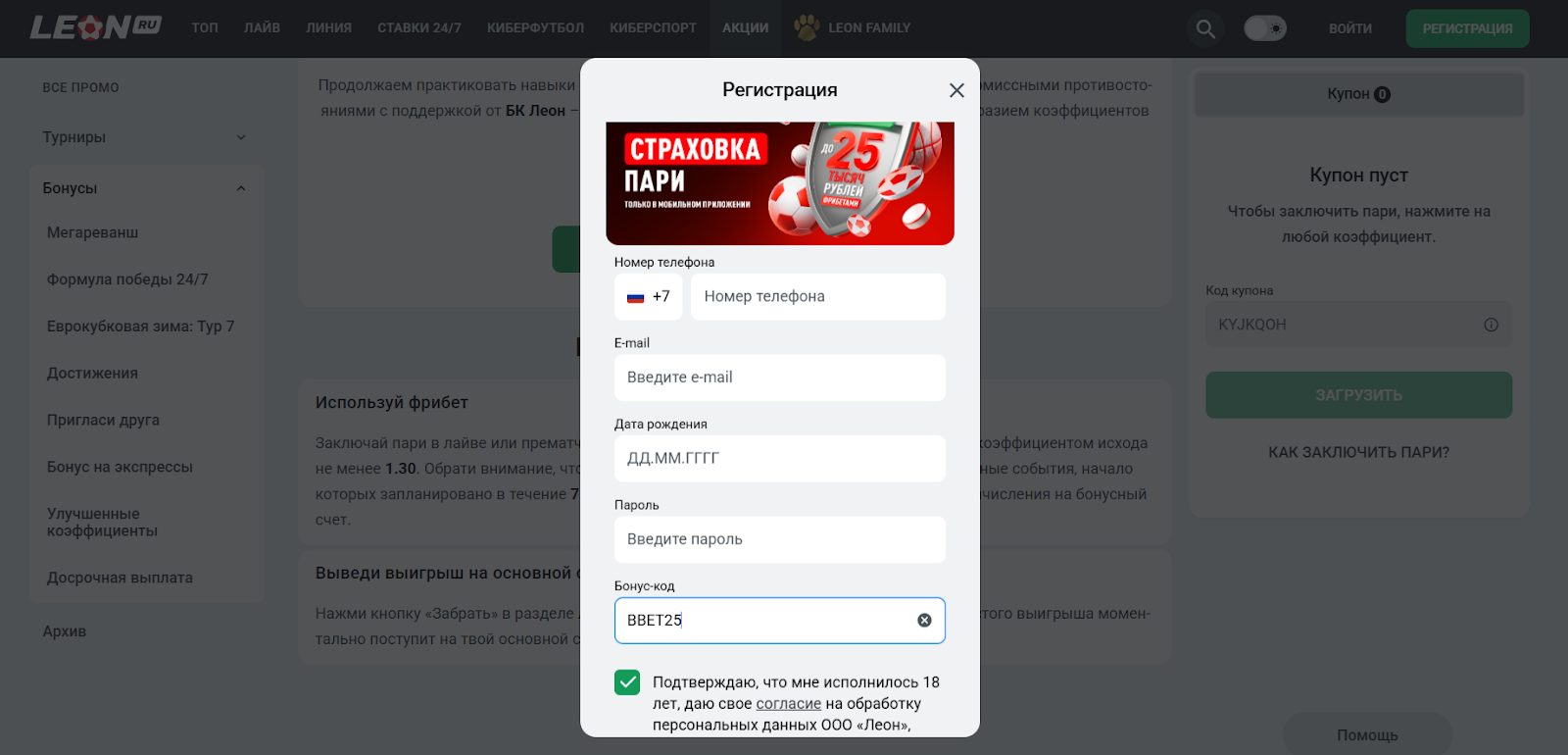 Как получить фрибет с промокодом BBET25