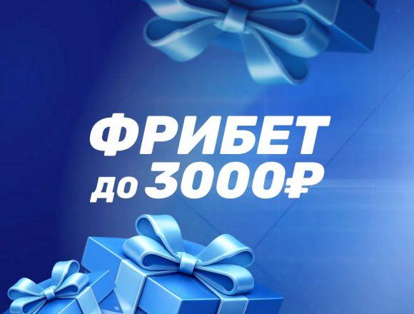 Фрибет до 3 000 ₽ от букмекера Бетсити