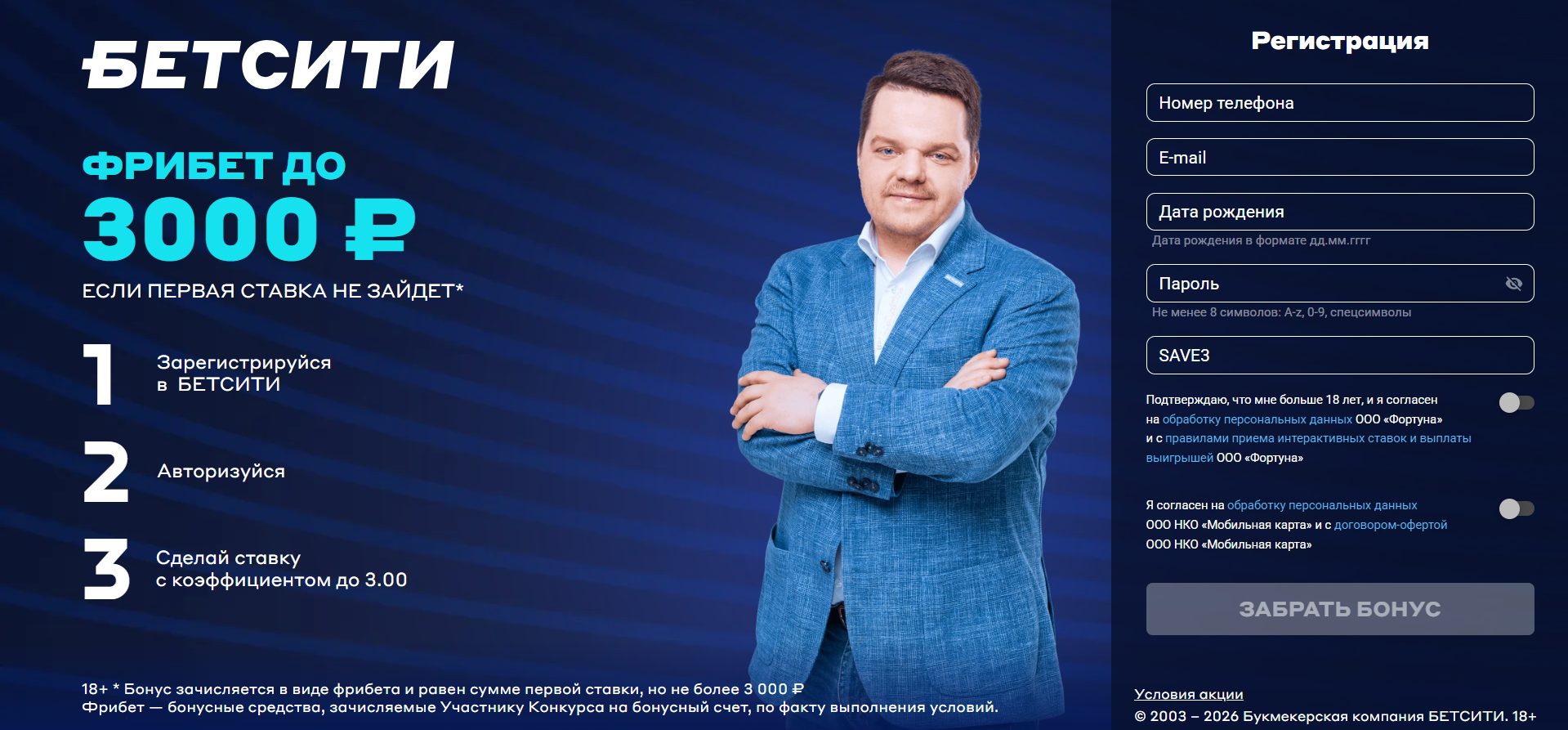 Фрибет до 3 000 ₽ от букмекера Бетсити