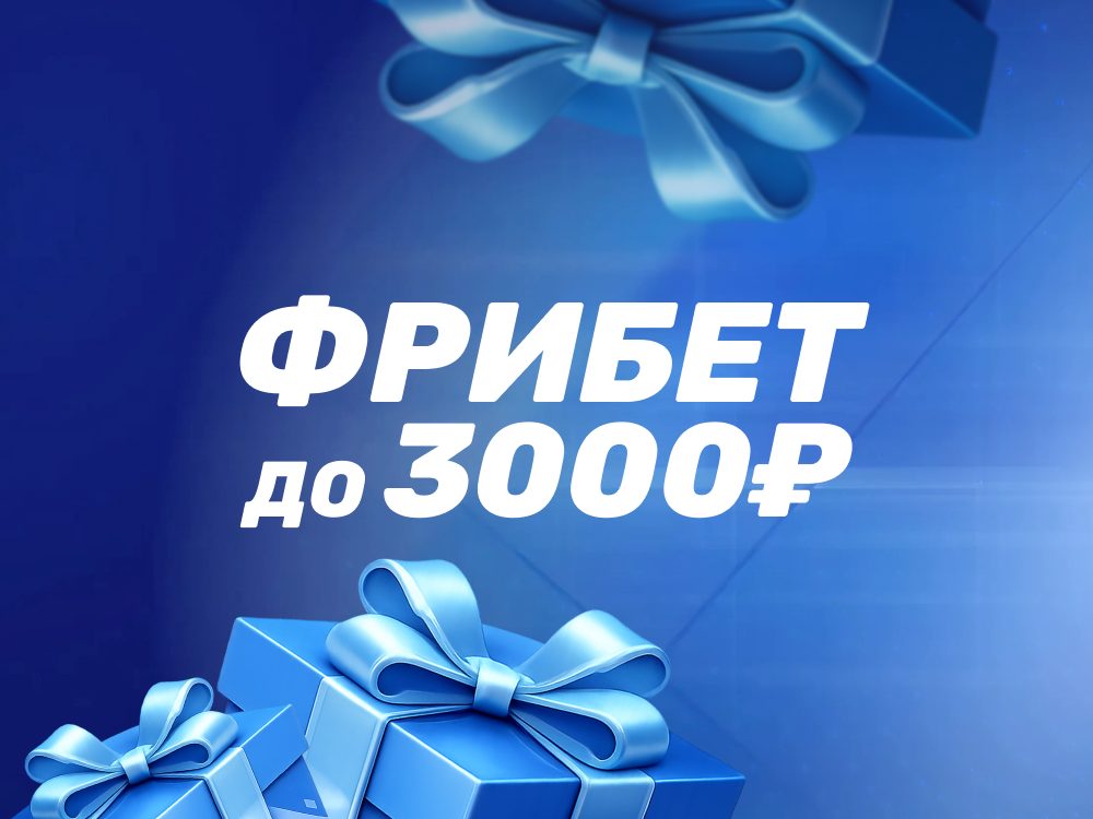 Фрибет до 3 000 ₽ от букмекера Бетсити