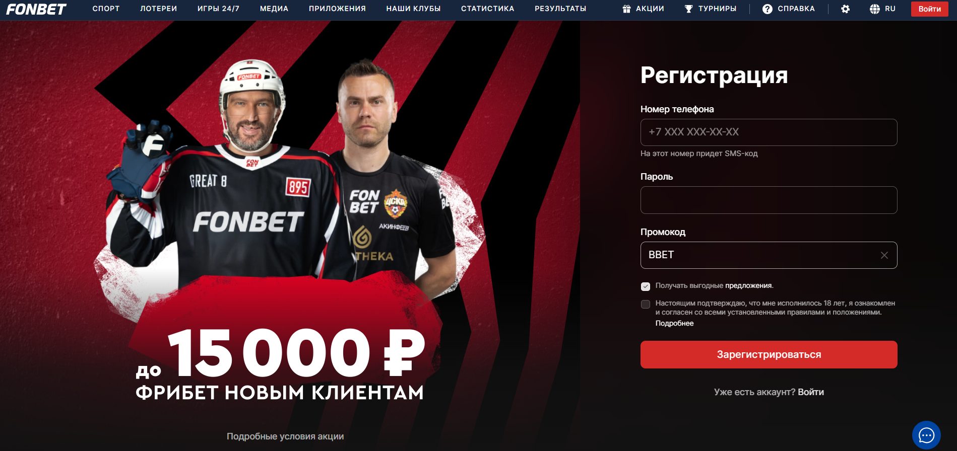 Фрибет в Фонбет до 15 000 ₽ по промокоду BBET