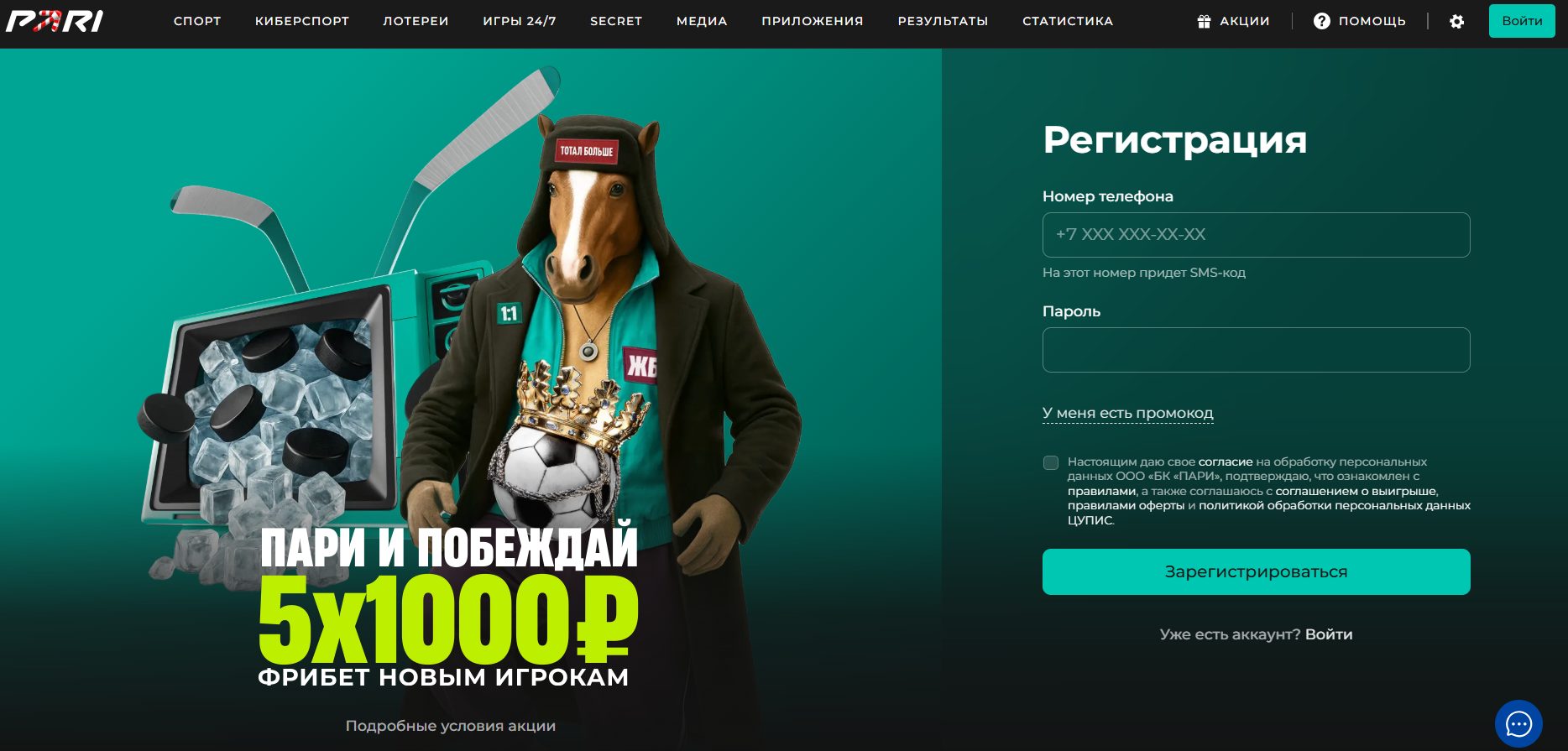 Приветственный бонус в БК ПАРИ: регистрация