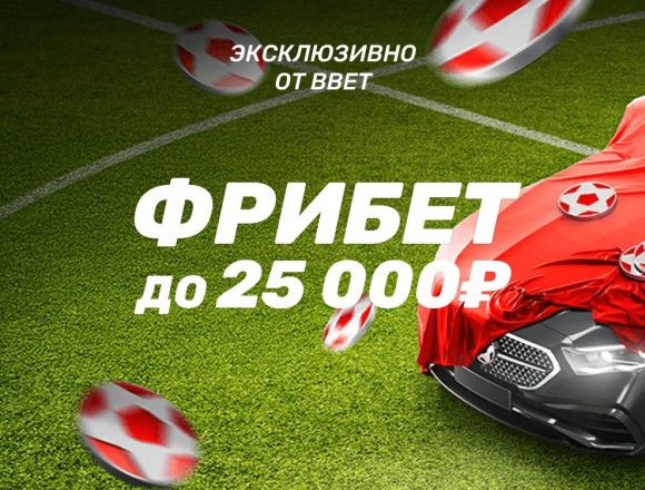 Промокод BBET25 на фрибет до 25 000 ₽ в БК LEON