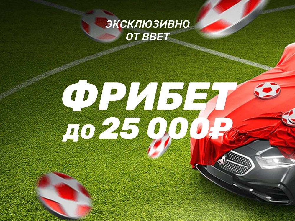 Промокод BBET25 на фрибет до 25 000 ₽ в БК LEON