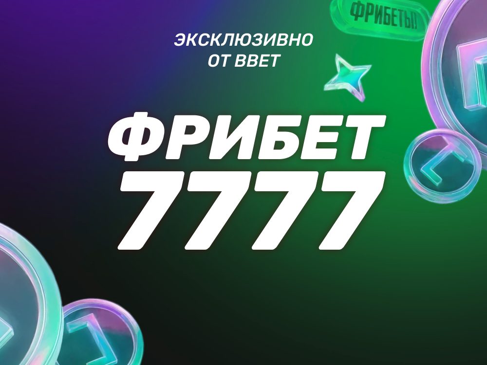 Промокод BBET на фрибет Лига Ставок