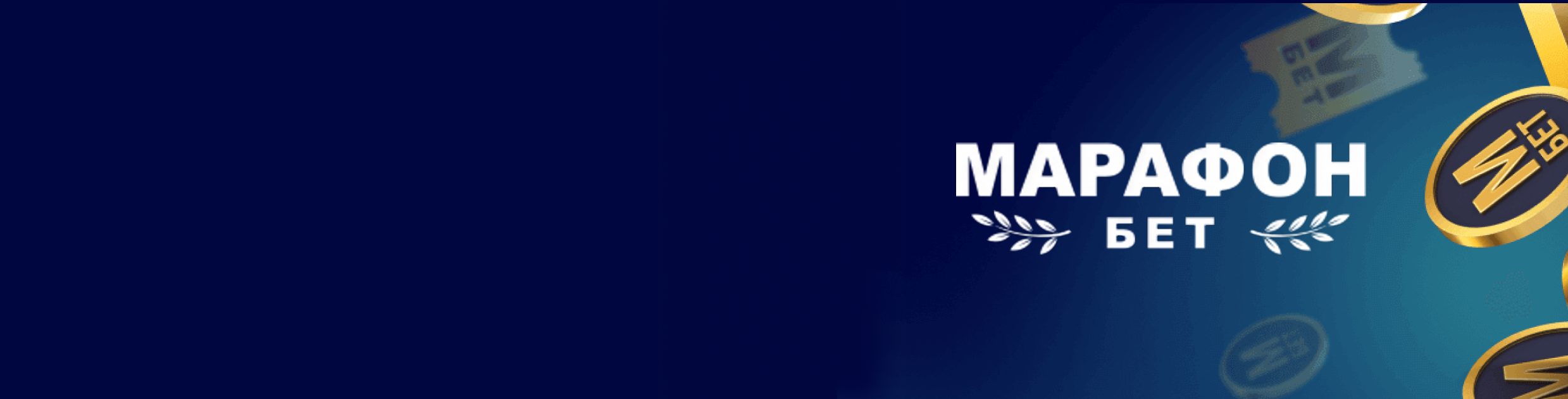 Промокод BBET на фрибет Марафон