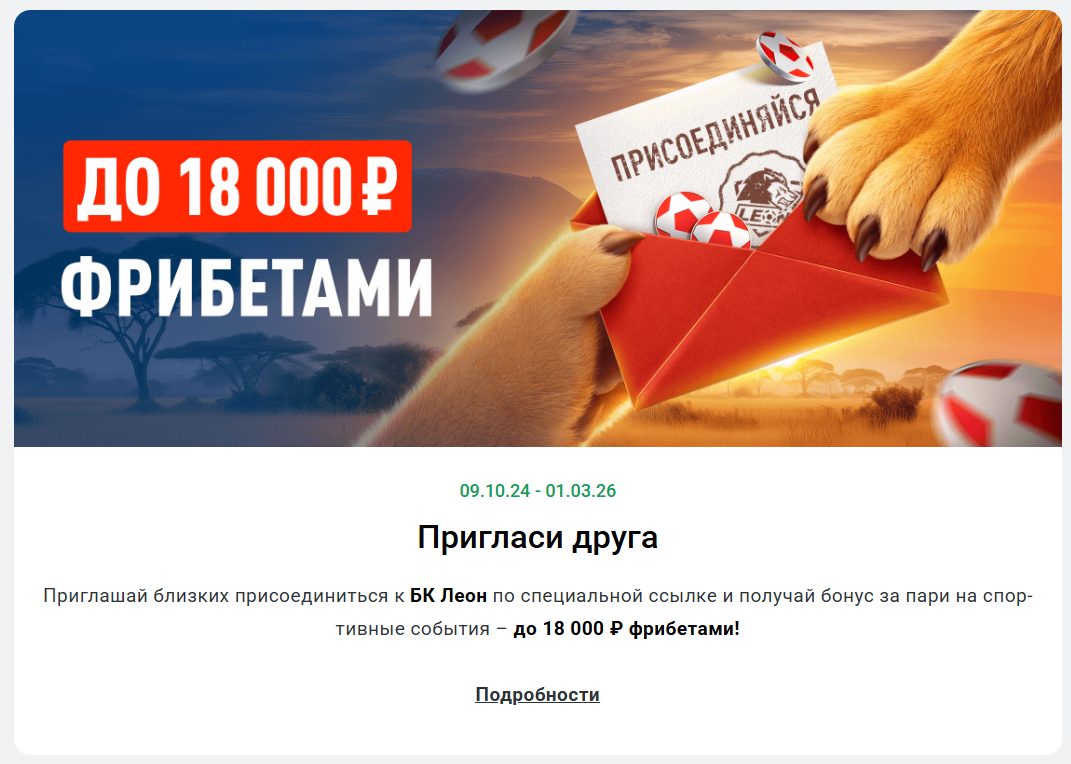 Пригласи друга в БК Леон — подробный разбор акции