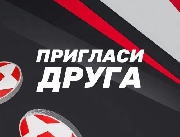 Акция от БК "Леон" - Пригласи друга