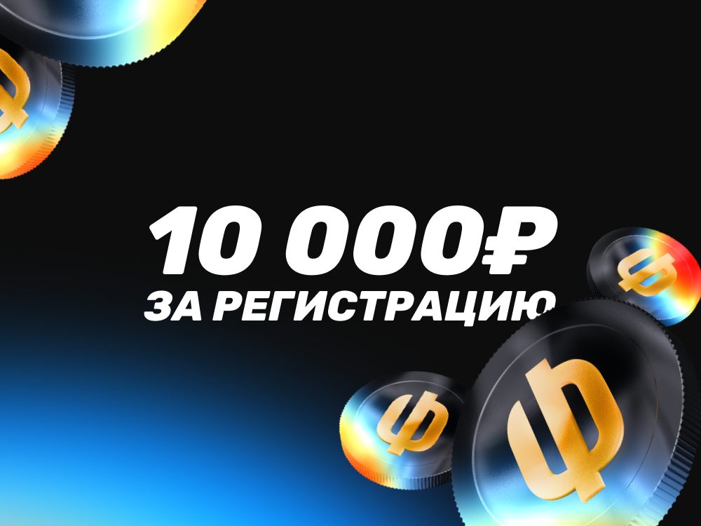 Приветственный бонус в БК BetBoom: 10 000 ₽ за регистрацию