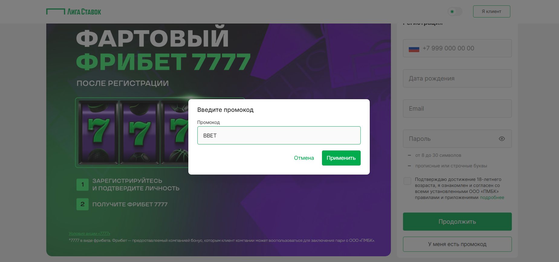 Бонус до 7 777 ₽ в Лиге Ставок по промокоду BBET 