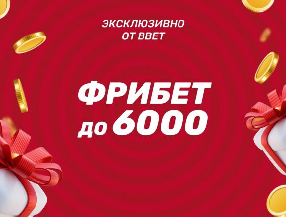Промокод BBET на фрибет в Тенниси до 6 000 ₽