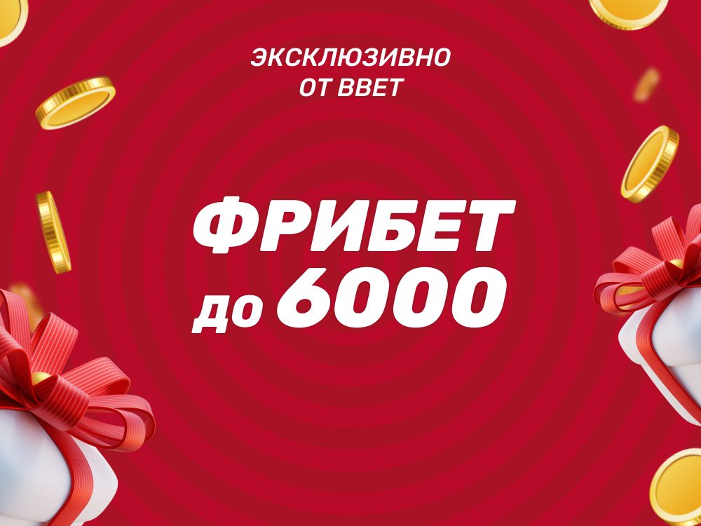 Промокод BBET на фрибет в Тенниси до 6 000 ₽