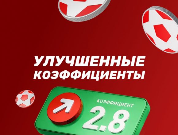 Бонус от БК Леон: Улучшенные коэффициенты