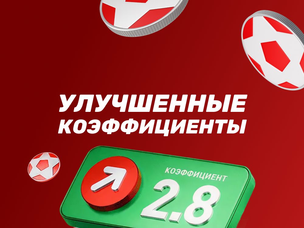 Бонус от БК Леон: Улучшенные коэффициенты