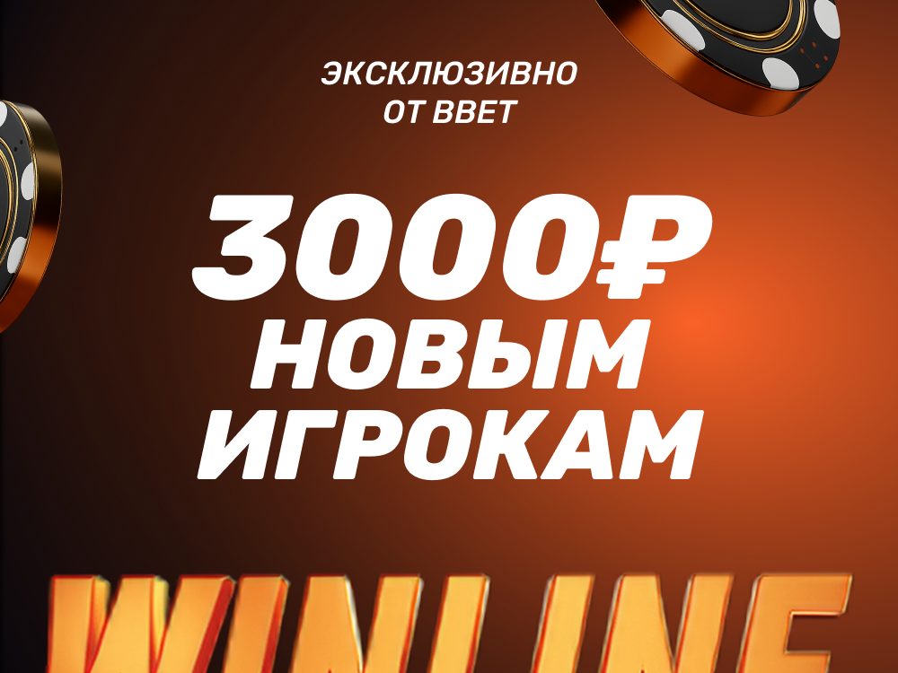Промокод BBET в Winline на 3000₽