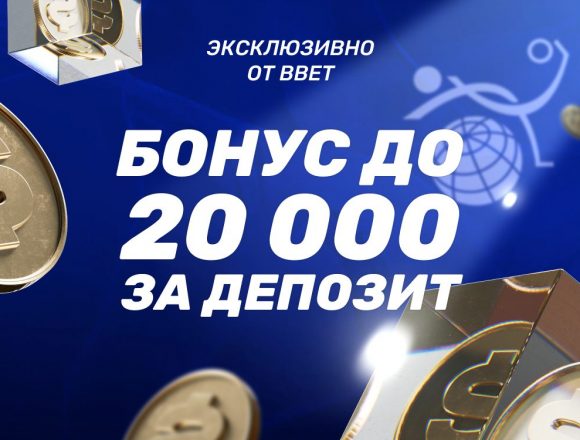 Промокод BBET на фрибет в Зенит — бонус до 20 000 ₽