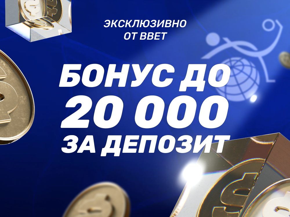 Промокод BBET на фрибет в Зенит — бонус до 20 000 ₽