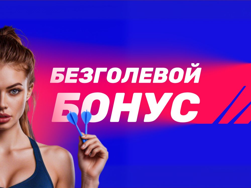Безголевой бонус Марафон