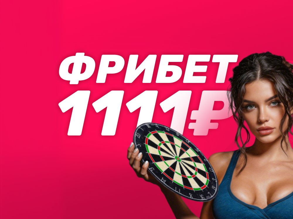 Фрибет 1111 ₽ за пари 111 ₽ в БК Марафон