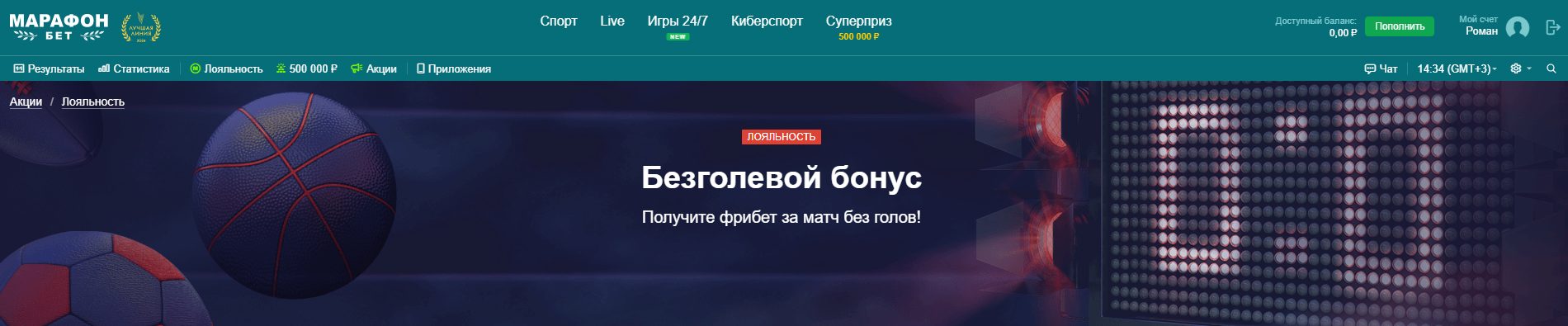 Безголевой бонус Марафон — фрибет за матч 0:0