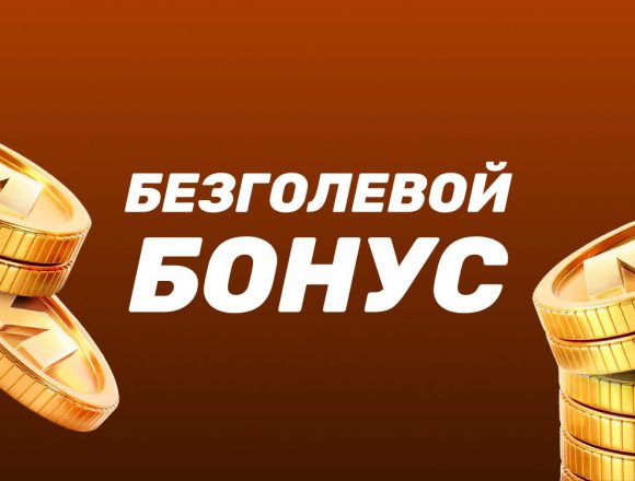 Безголевой бонус Марафон — фрибет за матч 0:0