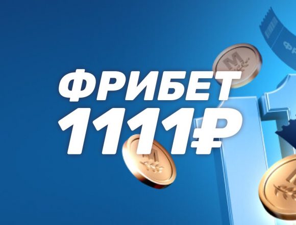 Фрибет 1111 ₽ за пари 111 ₽ в БК Марафон