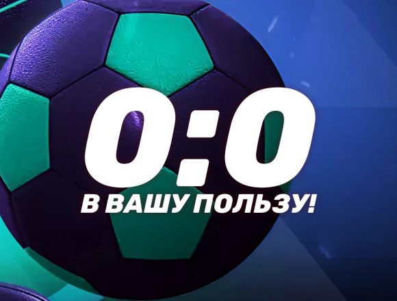 Страховка «0:0 в вашу пользу» в Лиге Ставок