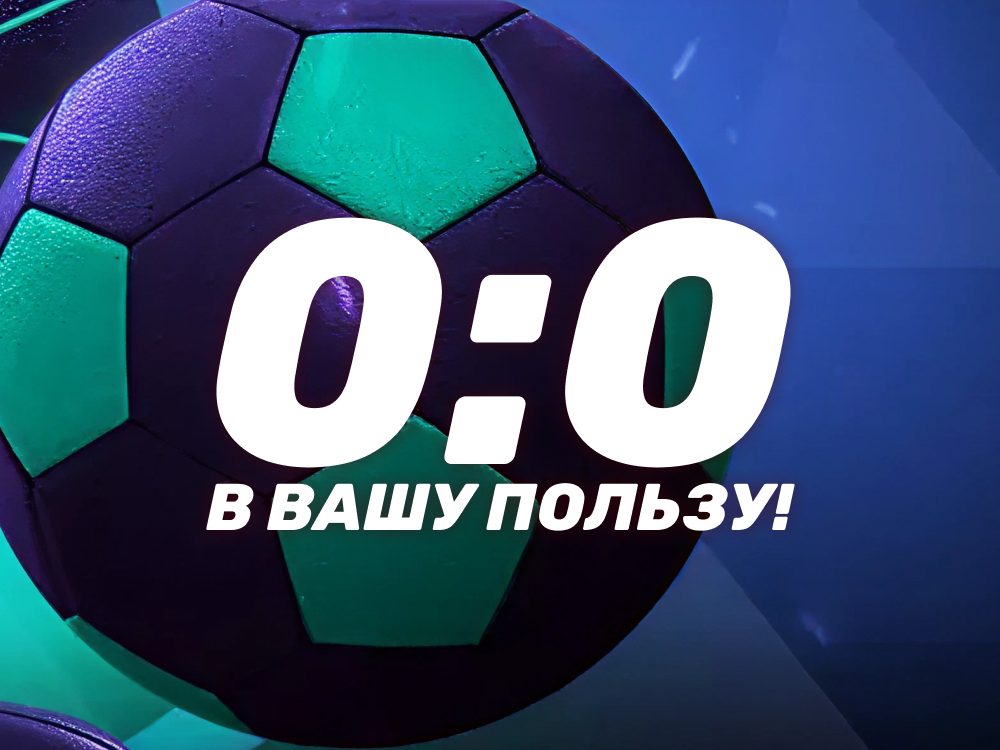 Страховка «0:0 в вашу пользу» в Лиге Ставок