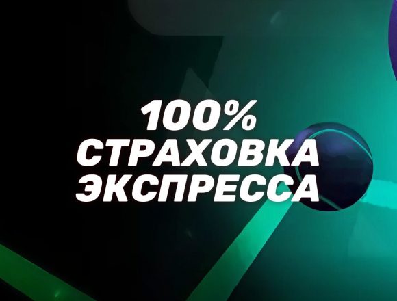 Страховка экспресса в Лиге Ставок