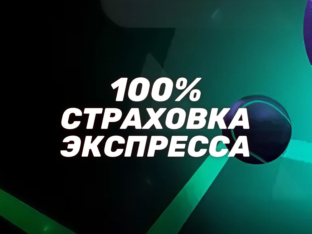 Страховка экспресса в Лиге Ставок