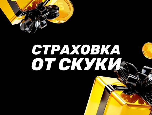 Страховка от скуки в БК Мелбет
