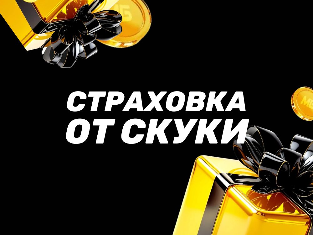 Страховка от скуки в БК Мелбет