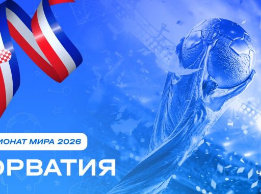 Чемпионат мира 2026 - Хорватия