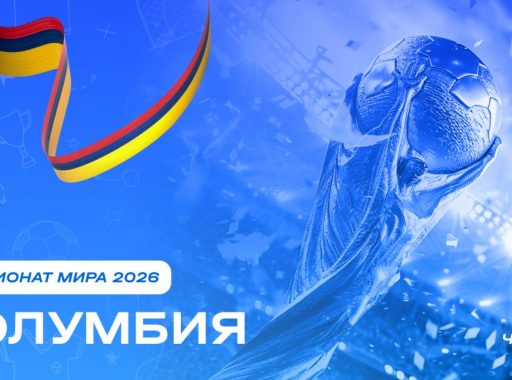Чемпионат мира 2026 - Колумбия