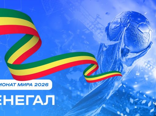 Чемпионат мира 2026 - Сенегал