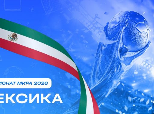 Чемпионат мира 2026 - Мексика