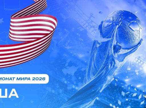 Чемпионат мира 2026 - США