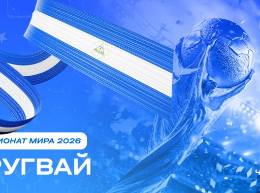 Чемпионат мира 2026 - Парагвай